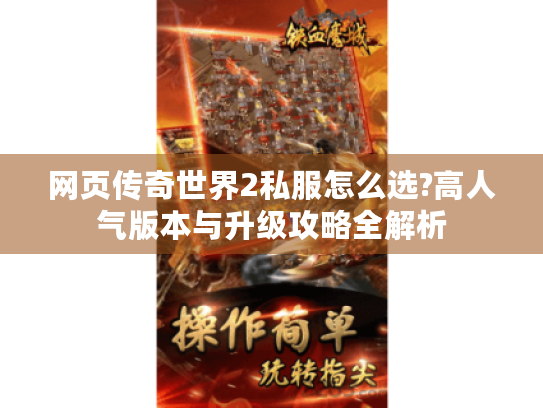 网页传奇世界2私服怎么选?高人气版本与升级攻略全解析