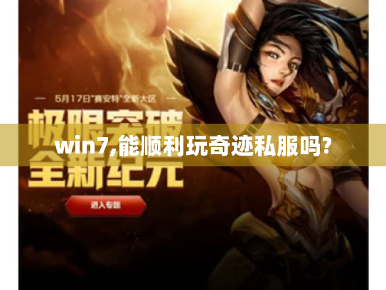 win7,能顺利玩奇迹私服吗? win7,能顺利玩奇迹私服吗?
