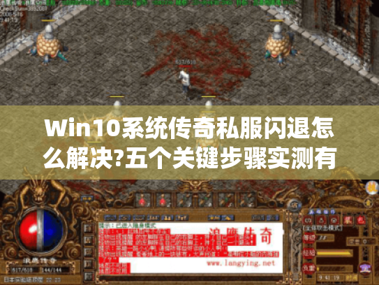Win10系统传奇私服闪退怎么解决?五个关键步骤实测有效 Win10系统传奇私服闪退怎么解决?五个关键步骤实测有效