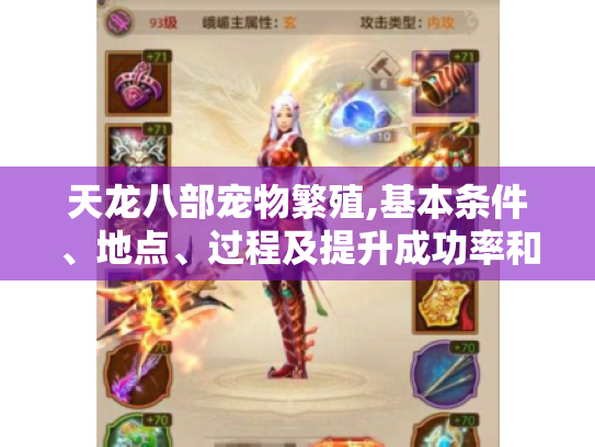 天龙八部宠物繁殖,基本条件、地点、过程及提升成功率和培养技巧大揭秘