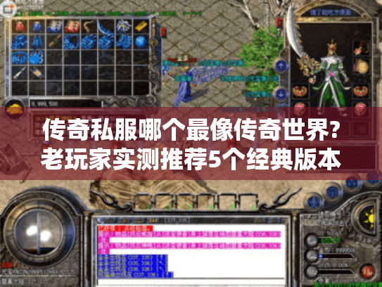传奇私服哪个最像传奇世界?老玩家实测推荐5个经典版本 传奇私服哪个最像传奇世界?老玩家实测推荐5个经典版本