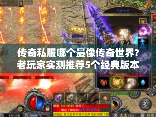 传奇私服哪个最像传奇世界?老玩家实测推荐5个经典版本 传奇私服哪个最像传奇世界?老玩家实测推荐5个经典版本