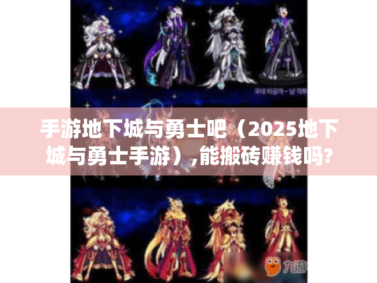 手游地下城与勇士吧（2025地下城与勇士手游）,能搬砖赚钱吗?