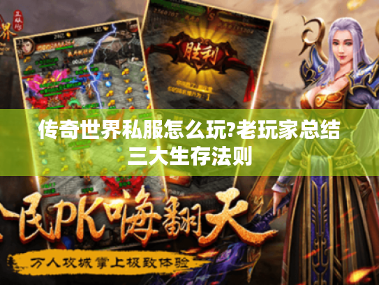 传奇世界私服怎么玩?老玩家总结三大生存法则 传奇世界私服怎么玩?老玩家总结三大生存法则