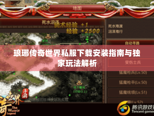 琅琊传奇世界私服下载安装指南与独家玩法解析 琅琊传奇世界私服下载安装指南与独家玩法解析