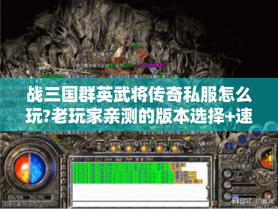 战三国群英武将传奇私服怎么玩?老玩家亲测的版本选择+速通攻略