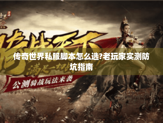 传奇世界私服脚本怎么选?老玩家实测防坑指南 传奇世界私服脚本怎么选?老玩家实测防坑指南