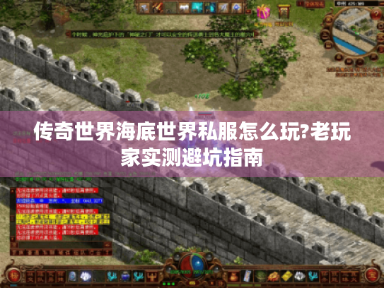 传奇世界海底世界私服怎么玩?老玩家实测避坑指南 传奇世界海底世界私服怎么玩?老玩家实测避坑指南