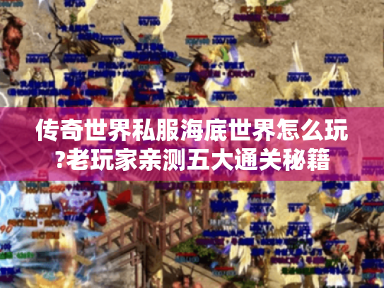 传奇世界私服海底世界怎么玩?老玩家亲测五大通关秘籍