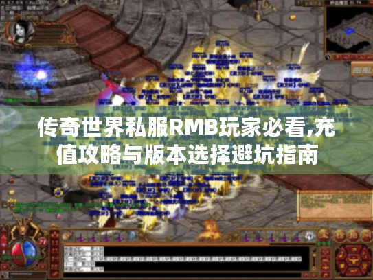 传奇世界私服RMB玩家必看,充值攻略与版本选择避坑指南 传奇世界私服RMB玩家必看,充值攻略与版本选择避坑指南