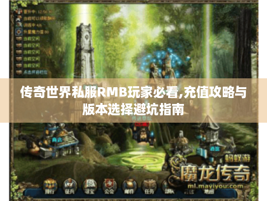传奇世界私服RMB玩家必看,充值攻略与版本选择避坑指南 传奇世界私服RMB玩家必看,充值攻略与版本选择避坑指南