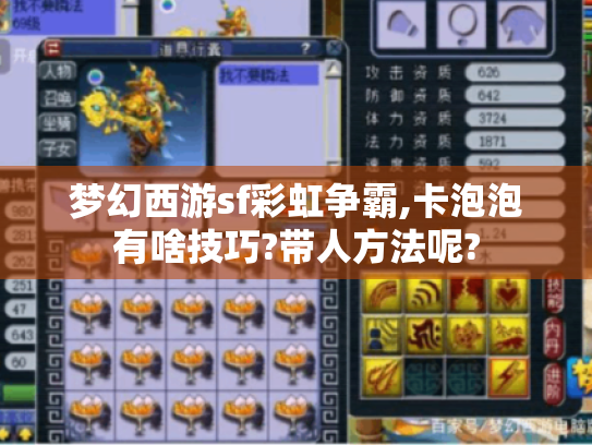 梦幻西游sf彩虹争霸,卡泡泡有啥技巧?带人方法呢?