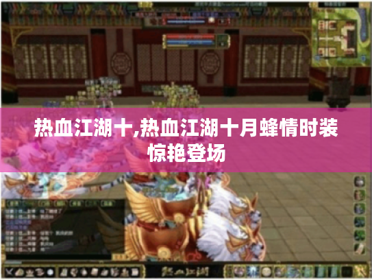 热血江湖十,热血江湖十月蜂情时装惊艳登场