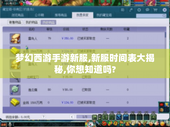 梦幻西游手游新服,新服时间表大揭秘,你想知道吗? 梦幻西游手游新服,新服时间表大揭秘,你想知道吗?