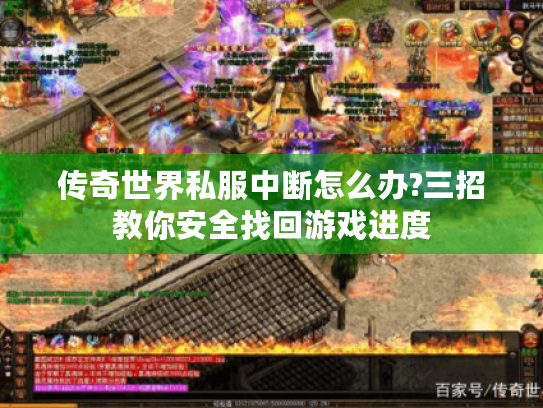 传奇世界私服中断怎么办?三招教你安全找回游戏进度 传奇世界私服中断怎么办?三招教你安全找回游戏进度