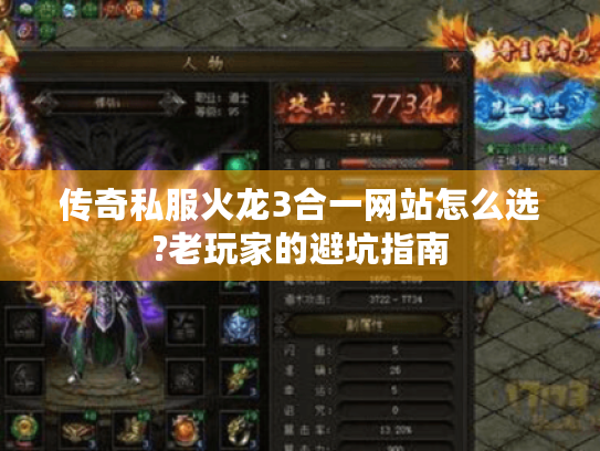 传奇私服火龙3合一网站怎么选?老玩家的避坑指南 传奇私服火龙3合一网站怎么选?老玩家的避坑指南