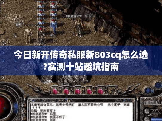 今日新开传奇私服新803cq怎么选?实测十站避坑指南