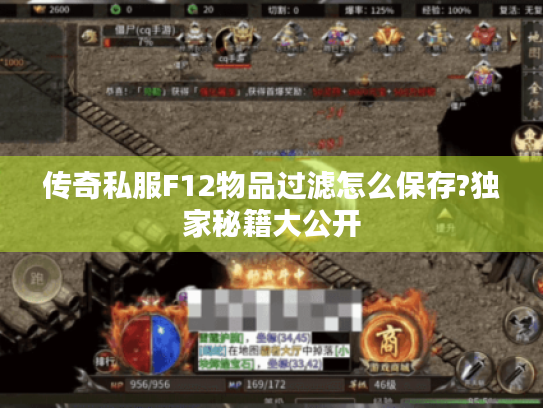 传奇私服F12物品过滤怎么保存?独家秘籍大公开 传奇私服F12物品过滤怎么保存?独家秘籍大公开