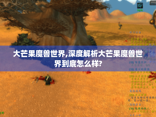 大芒果魔兽世界,深度解析大芒果魔兽世界到底怎么样? 大芒果魔兽世界,深度解析大芒果魔兽世界到底怎么样?