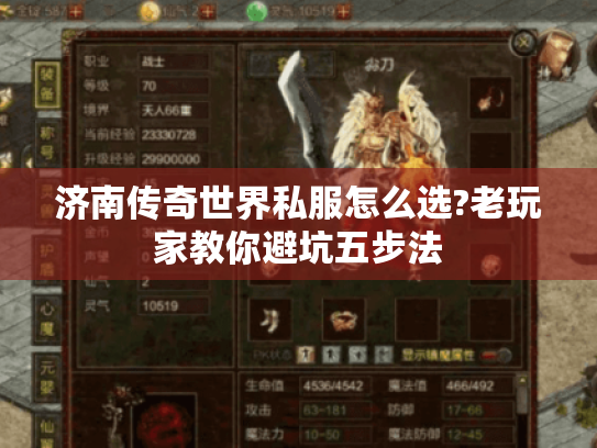 济南传奇世界私服怎么选?老玩家教你避坑五步法 济南传奇世界私服怎么选?老玩家教你避坑五步法