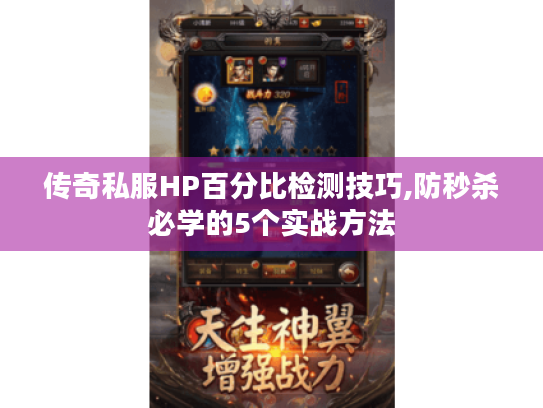 传奇私服HP百分比检测技巧,防秒杀必学的5个实战方法 传奇私服HP百分比检测技巧,防秒杀必学的5个实战方法