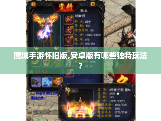 魔域手游怀旧版,安卓版有哪些独特玩法? 魔域手游怀旧版,安卓版有哪些独特玩法?