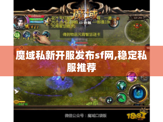 魔域私新开服发布sf网,稳定私服推荐 魔域私新开服发布sf网,稳定私服推荐