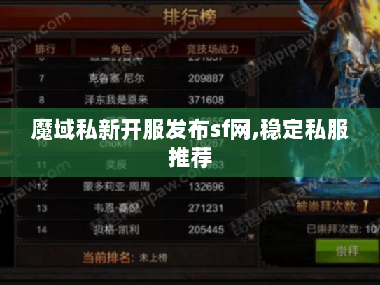 魔域私新开服发布sf网,稳定私服推荐 魔域私新开服发布sf网,稳定私服推荐