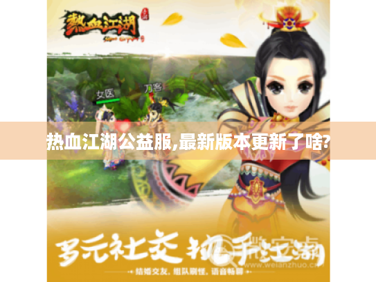 热血江湖公益服,最新版本更新了啥?