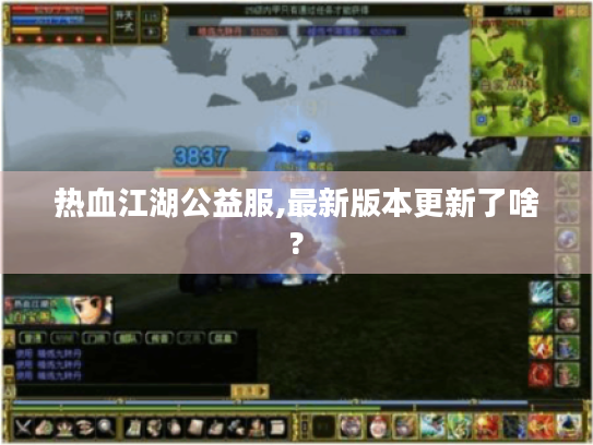 热血江湖公益服,最新版本更新了啥?