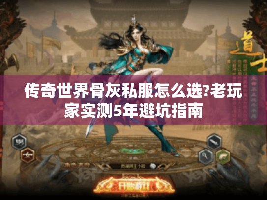 传奇世界骨灰私服怎么选?老玩家实测5年避坑指南 传奇世界骨灰私服怎么选?老玩家实测5年避坑指南