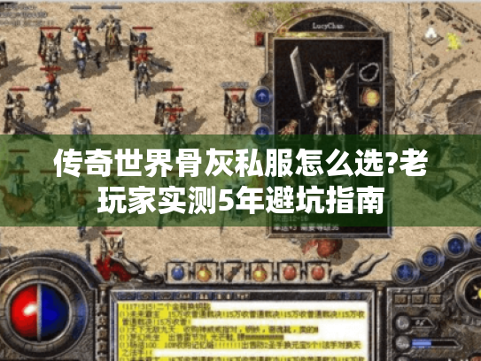 传奇世界骨灰私服怎么选?老玩家实测5年避坑指南 传奇世界骨灰私服怎么选?老玩家实测5年避坑指南