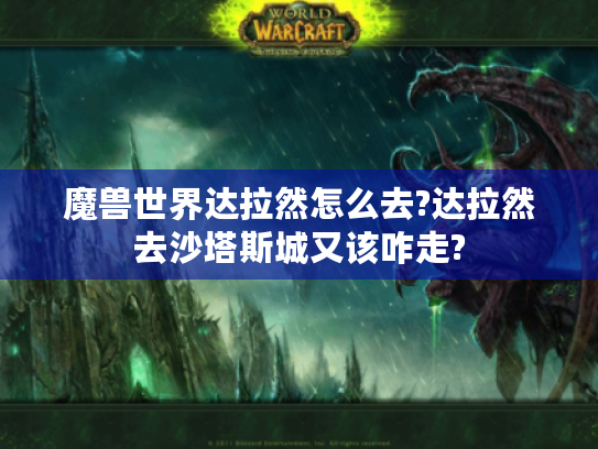 魔兽世界达拉然怎么去?达拉然去沙塔斯城又该咋走? 魔兽世界达拉然怎么去?达拉然去沙塔斯城又该咋走?