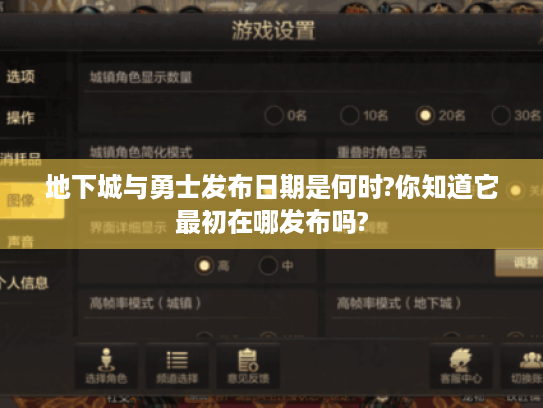 地下城与勇士发布日期是何时?你知道它最初在哪发布吗? 地下城与勇士发布日期是何时?你知道它最初在哪发布吗?