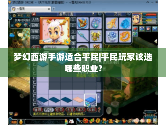 梦幻西游手游适合平民|平民玩家该选哪些职业? 梦幻西游手游适合平民|平民玩家该选哪些职业?