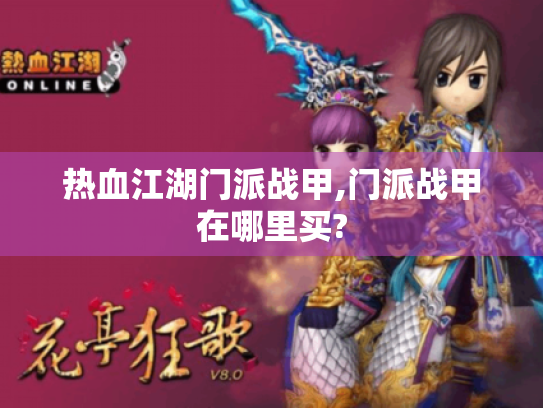 热血江湖门派战甲,门派战甲在哪里买?