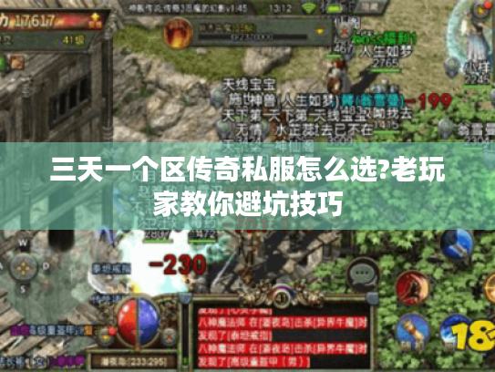 三天一个区传奇私服怎么选?老玩家教你避坑技巧