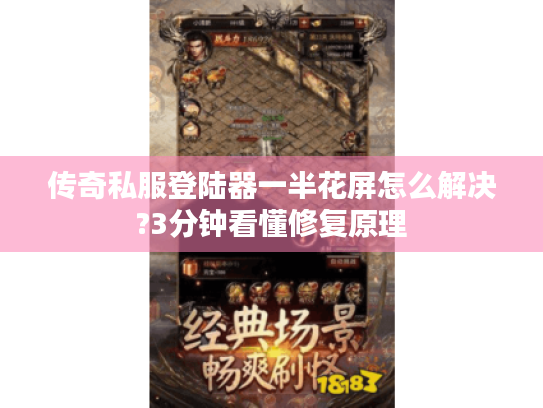 传奇私服登陆器一半花屏怎么解决?3分钟看懂修复原理 传奇私服登陆器一半花屏怎么解决?3分钟看懂修复原理