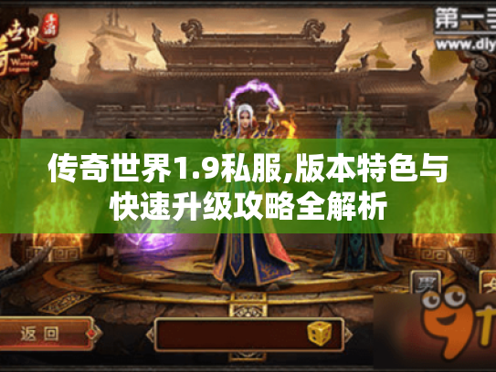 传奇世界1.9私服,版本特色与快速升级攻略全解析 传奇世界1.9私服,版本特色与快速升级攻略全解析