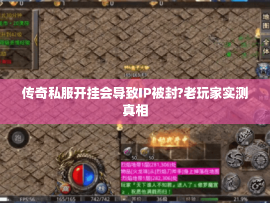 传奇私服开挂会导致IP被封?老玩家实测真相