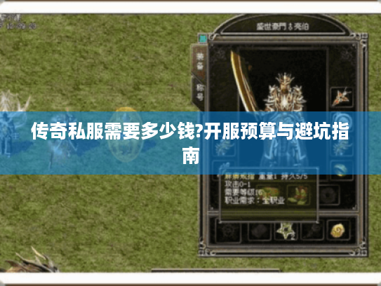 传奇私服需要多少钱?开服预算与避坑指南 传奇私服需要多少钱?开服预算与避坑指南