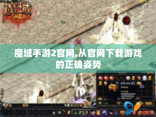 魔域手游2官网,从官网下载游戏的正确姿势 魔域手游2官网,从官网下载游戏的正确姿势