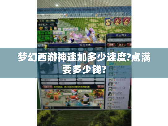 梦幻西游神速加多少速度?点满要多少钱? 梦幻西游神速加多少速度?点满要多少钱?