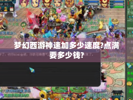 梦幻西游神速加多少速度?点满要多少钱? 梦幻西游神速加多少速度?点满要多少钱?