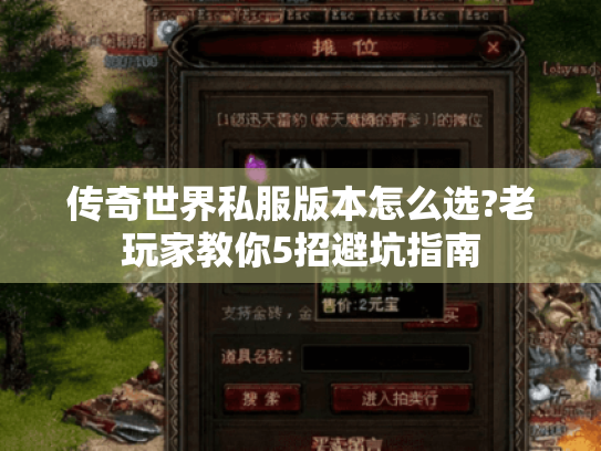 传奇世界私服版本怎么选?老玩家教你5招避坑指南 传奇世界私服版本怎么选?老玩家教你5招避坑指南