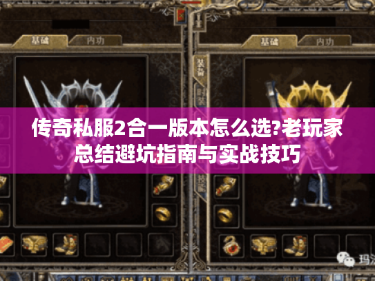 传奇私服2合一版本怎么选?老玩家总结避坑指南与实战技巧