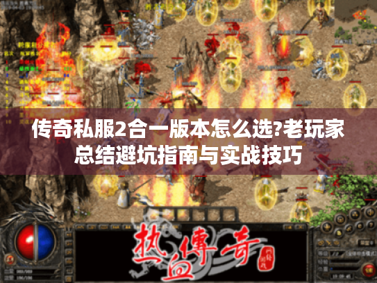 传奇私服2合一版本怎么选?老玩家总结避坑指南与实战技巧