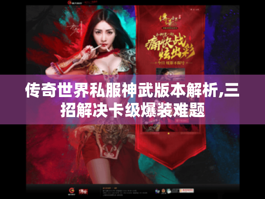 传奇世界私服神武版本解析,三招解决卡级爆装难题 传奇世界私服神武版本解析,三招解决卡级爆装难题