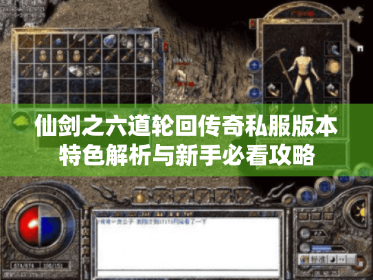 仙剑之六道轮回传奇私服版本特色解析与新手必看攻略 仙剑之六道轮回传奇私服版本特色解析与新手必看攻略