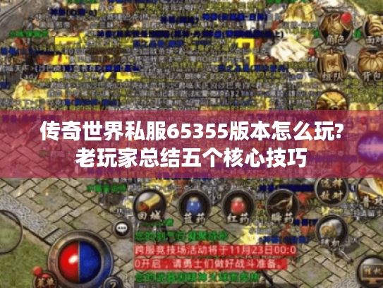 传奇世界私服65355版本怎么玩?老玩家总结五个核心技巧